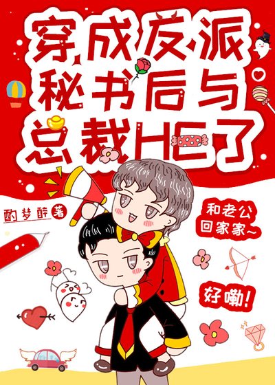 《反派沙雕秘書靠彩虹屁上位》