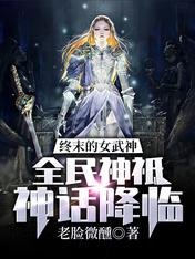 《终末的女武神:全民神祗神话降临》