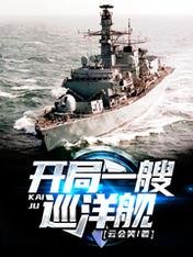 《开局一艘巡洋舰》