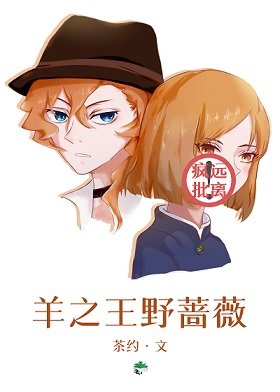 (综漫同人)羊之王野蔷薇