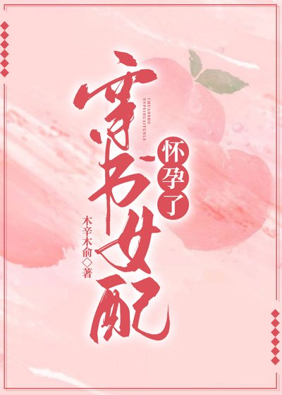 《穿書女配懷孕了》
