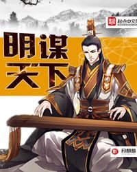 明謀天下