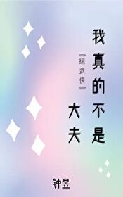 （综武侠同人）[综武侠]我真的不是大夫