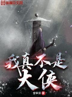 《我真不是大侠》