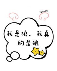 《穿成二哈後誤入狼窩了》