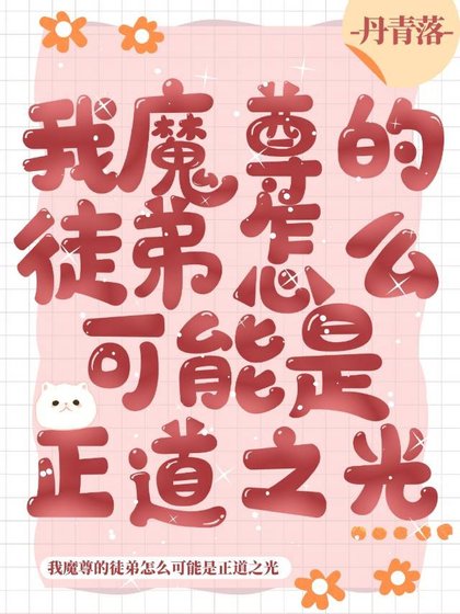 《我魔尊的徒弟怎麼可能是正道之光》