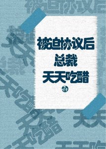 被迫协议后总裁天天吃醋