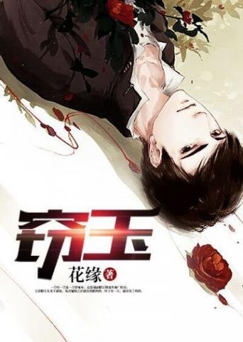 竊玉