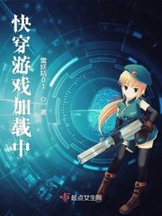 《快穿游戏加载中》
