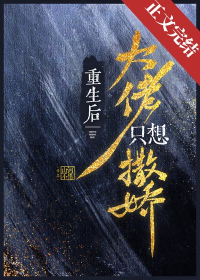 《重生后大佬只想撒娇》