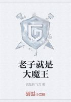 《老子就是大魔王》