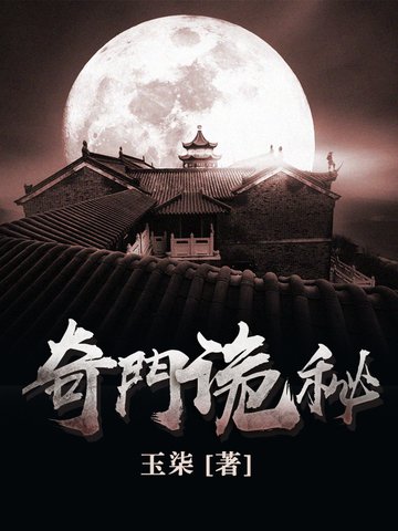 《奇门诡秘》