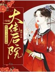 惊爆!权臣夫人带崽炸翻大佬后院