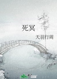 死冥