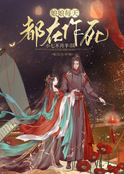 《娘娘每天都在作死》
