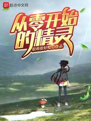 《(精灵宝可梦同人)从零开始的精灵》
