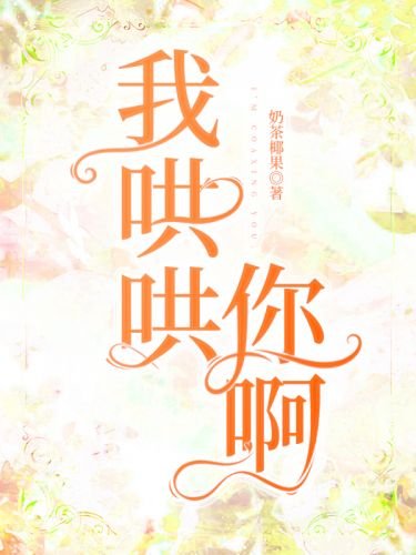 《我哄哄你啊》