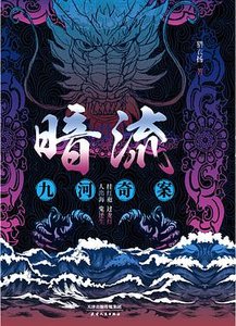 《暗流:九河奇案》
