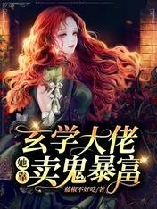 《玄学大佬她靠卖鬼暴富》