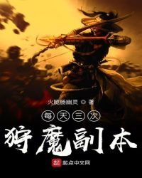 《每天三次狩魔副本》
