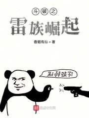 鬥破之雷族崛起