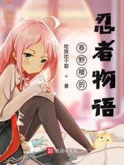 《春野櫻的忍者物語》