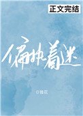 《偏執着迷》