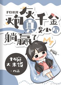 《炮灰真千金變小後躺贏了》