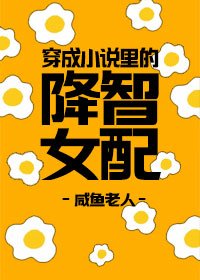 《穿成小说里的降智女配》