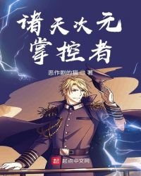 《諸天次元掌控者》