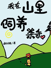 《我在山裏飼養殺手》