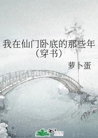 《我在仙門卧底的那些年(穿書)》