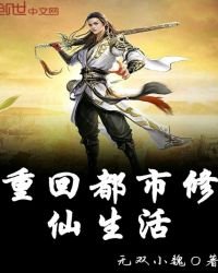 《重回都市修仙生活》