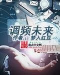 《調頻未來》