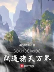 《这个地球能联通诸天万界》