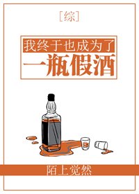 《(BG/綜漫同人)我終於也成為了一瓶假酒》