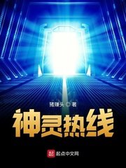 《神灵热线》