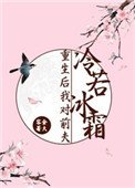 《重生后我对前夫冷若冰霜》