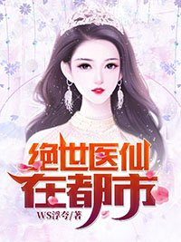 《绝世医仙在都市》