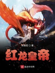《紅龍皇帝》