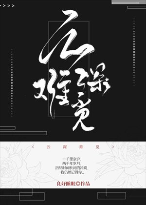 《雲深難覓》