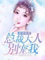 《甜妻密愛:總裁大人別寵我》