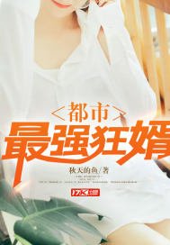 《都市最強狂婿》