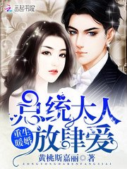 《重生暖婚:總統大人,放肆愛/總統大人來官宣》