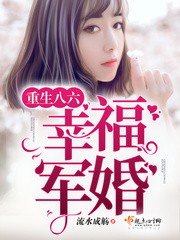 重生八六幸福军婚/重生八六俏甜妻