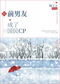 《和前男友成了國民CP》