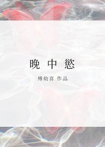 《晚中欲》