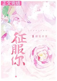 征服你