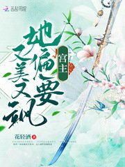 《宫主她偏要又美又飒》