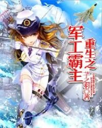 《重生之軍工霸主》